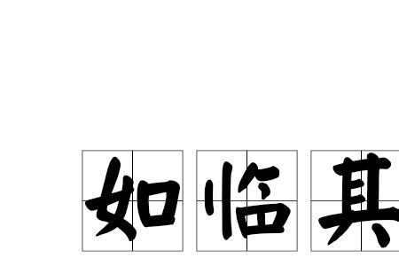 住境上面不全是什么成语