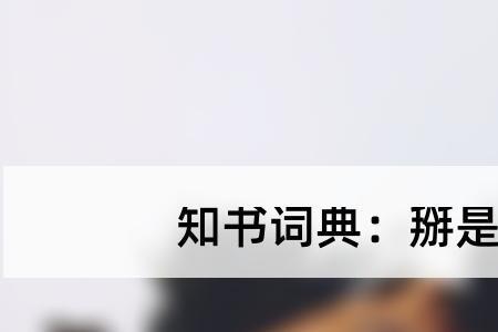 哈掰什么意思