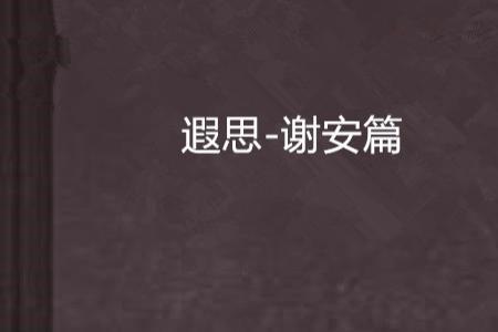 什么遐思成语