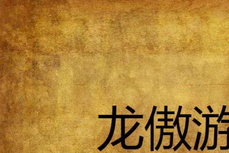 龙傲天出处