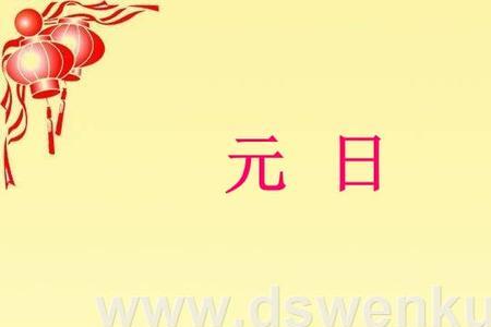 元日最后的两句诗意是什么