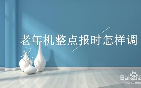 电脑整点报时怎么设置