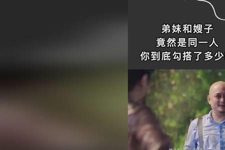嫂子当家还是弟妹当家