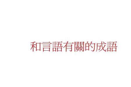 wei四声开头的成语