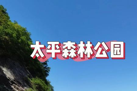 太平国家森林公园车停哪里