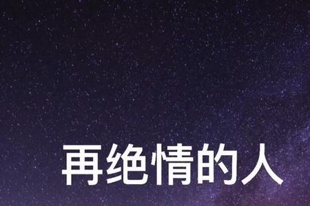 绝情的人有什么特点