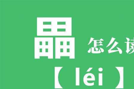一个走之一个貌念什么