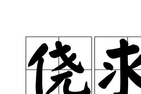 侥幸而逃是什么意思