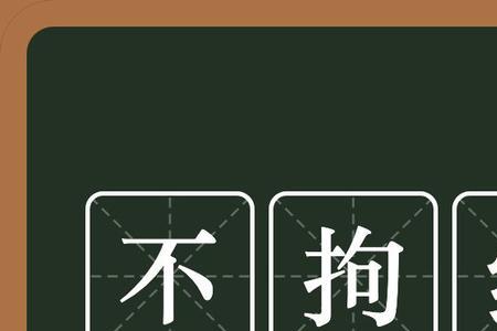 拘决什么意思