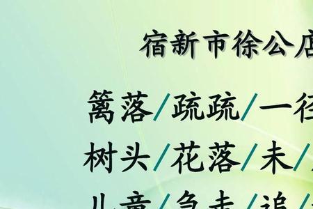 宿新市徐公店描绘了两幅什么图