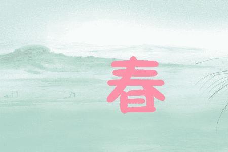春什么明成语