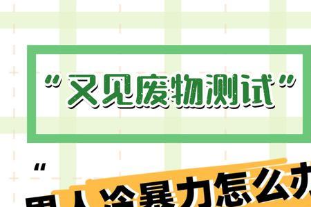 对付男人冷暴力上上策
