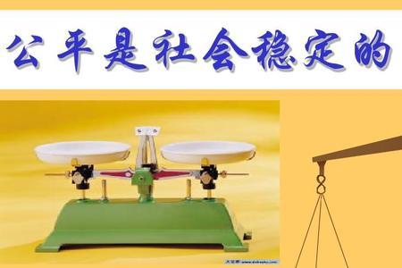 什么是社会公平基础
