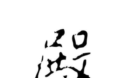 殿的大写字母