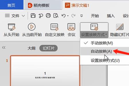 ppt按完自动播放但不执行