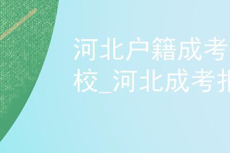 河北户口的好处