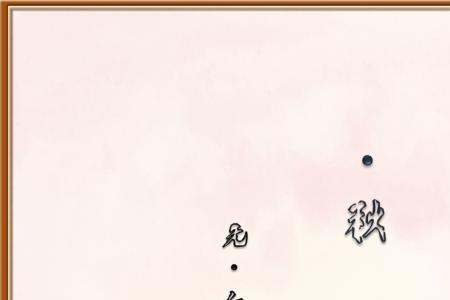 秋沙古诗