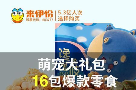 200块来伊份有多少零食