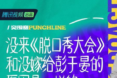 脱口秀大会5殿军啥意思