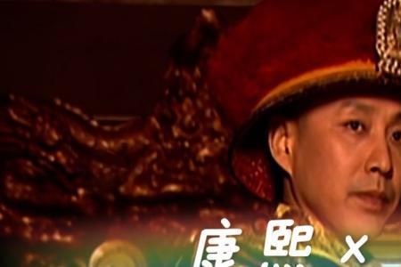 康熙大帝周培公和锁儿结局