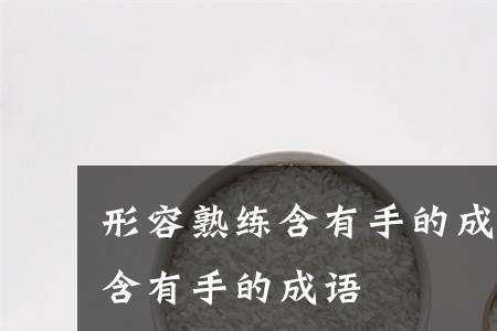 形容男人多才多艺的词语