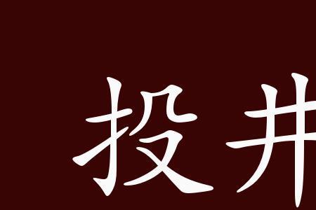井底之石是成语吗