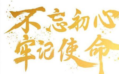 初心铭记什么意思