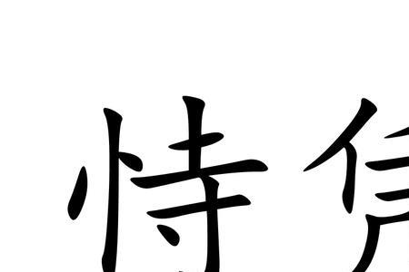 恃宠放旷是什么意思