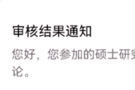 考研照片审核不通过怎么处理