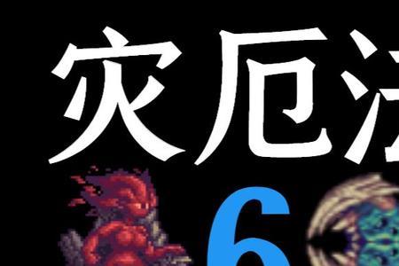 泰拉瑞亚灾厄六分仪怎么获得