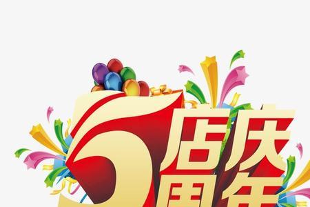 五周年店庆口号押韵有气势