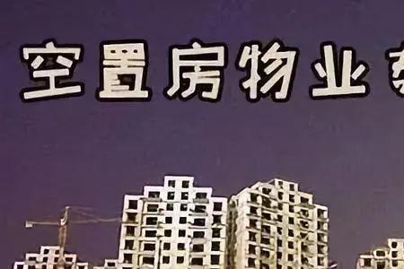 重庆空置房屋物业费减免