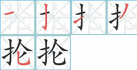 骄傲田字格正确写法