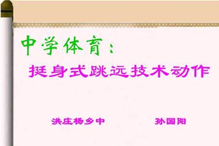 跳远挺身式是不是更远