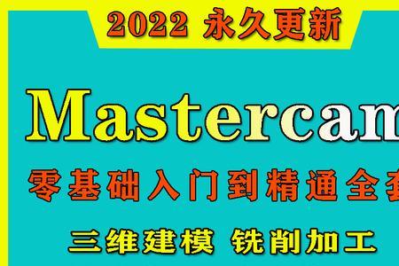 数控机床中mastercam编程步骤