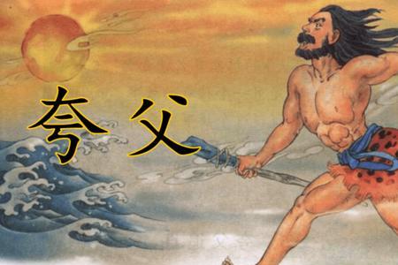 夸父追日来比喻什么意思