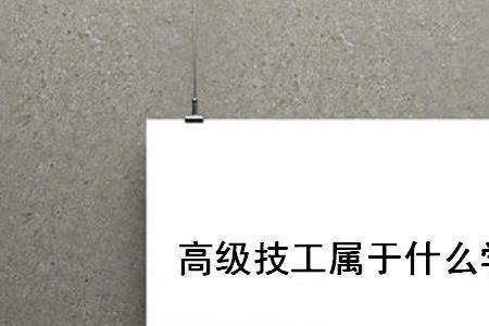 技工与高级技工有什么区别