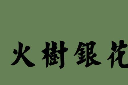 一枚火烧造句