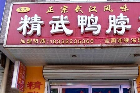 荆州有精武鸭脖吗