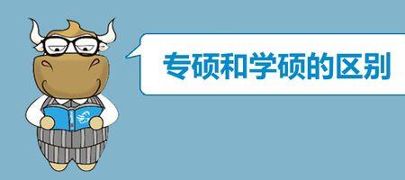 财务管理学硕和专硕的区别
