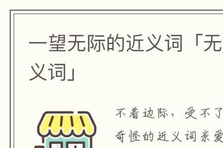一望无际的近义词