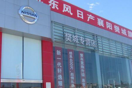 迁安东风日产4s店