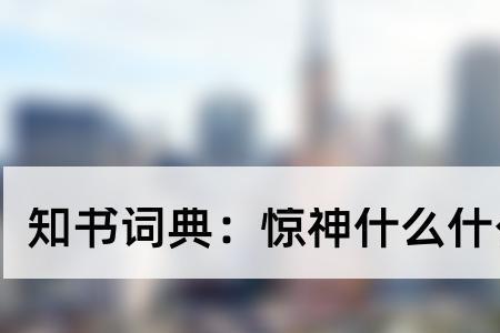 惊如天人的成语