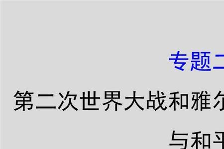 雅尔塔体系形成时间