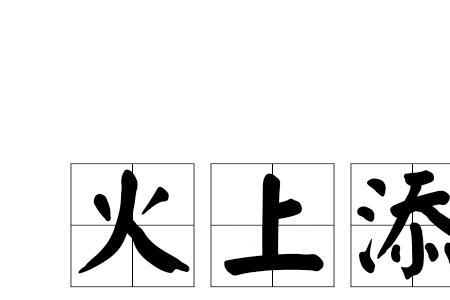 带有谐音hu的成语