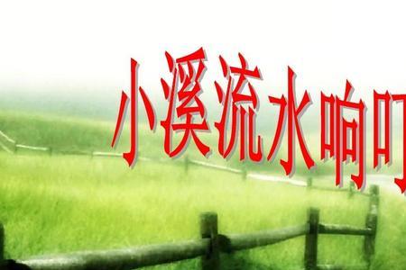 小溪什么地响填空