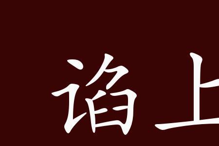 骄嫩的反义词是什么