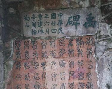 南岳衡山石碑是谁题字