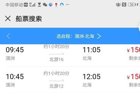 网上订涠洲岛船票怎么看座位