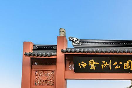 白鹭洲公园停车好停吗